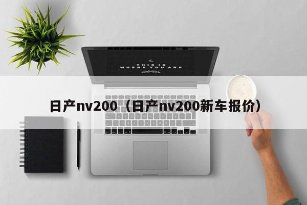 日产nv200（日产nv200新车报价）