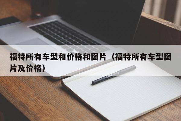 福特所有车型和价格和图片（福特所有车型图片及价格）