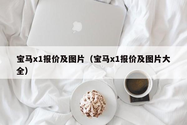 宝马x1报价及图片（宝马x1报价及图片大全）