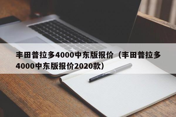 丰田普拉多4000中东版报价（丰田普拉多4000中东版报价2020款）