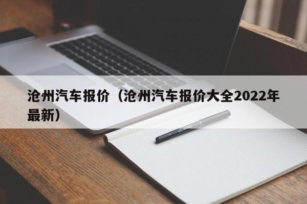 沧州汽车报价（沧州汽车报价大全2022年最新）