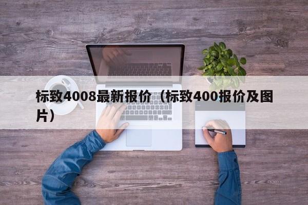 标致4008最新报价（标致400报价及图片）