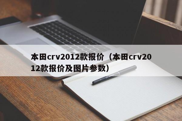 本田crv2012款报价（本田crv2012款报价及图片参数）