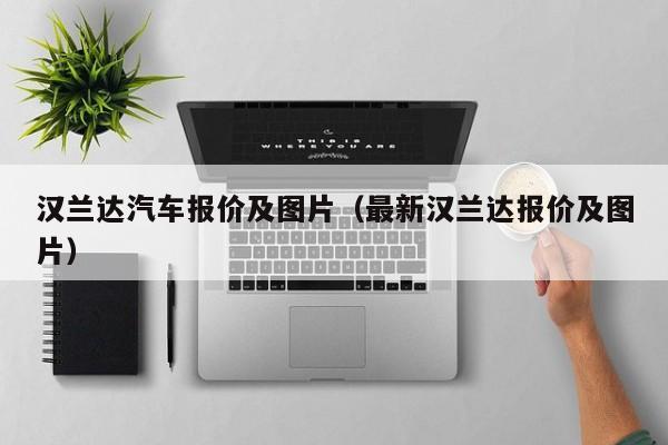 汉兰达汽车报价及图片（最新汉兰达报价及图片）