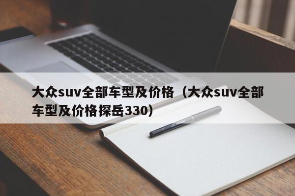 大众suv全部车型及价格（大众suv全部车型及价格探岳330）