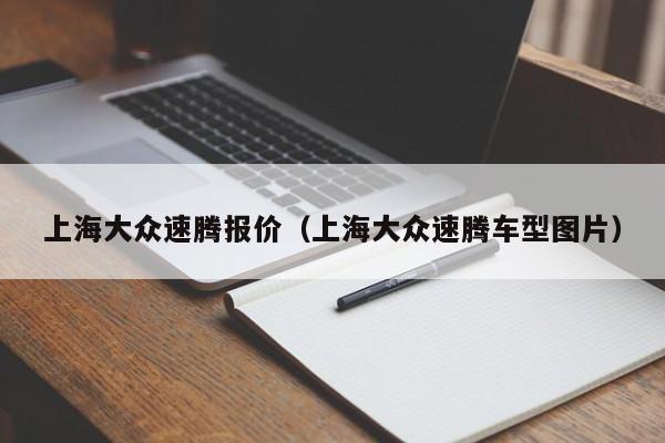 上海大众速腾报价（上海大众速腾车型图片）