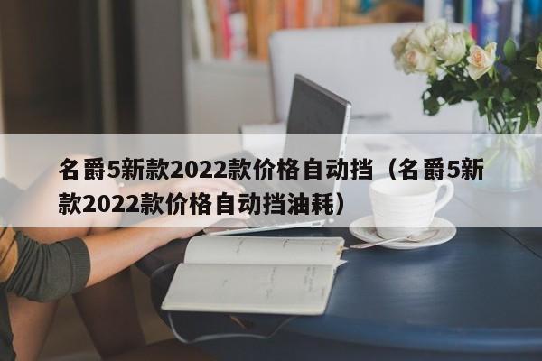 名爵5新款2022款价格自动挡（名爵5新款2022款价格自动挡油耗）