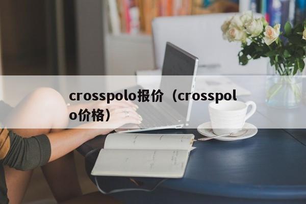 crosspolo报价（crosspolo价格）