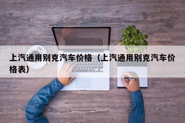 上汽通用别克汽车价格（上汽通用别克汽车价格表）