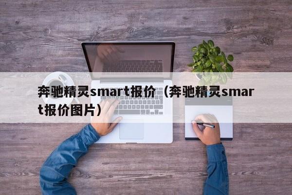 奔驰精灵smart报价（奔驰精灵smart报价图片）