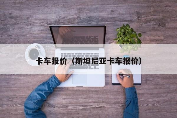 卡车报价（斯坦尼亚卡车报价）