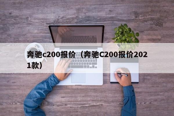 奔驰c200报价（奔驰C200报价2021款）