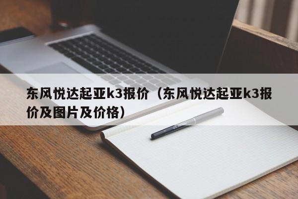 东风悦达起亚k3报价（东风悦达起亚k3报价及图片及价格）