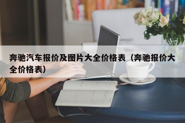 奔驰汽车报价及图片大全价格表（奔驰报价大全价格表）