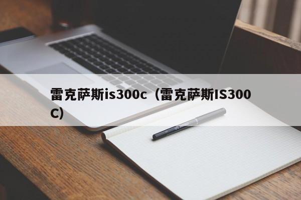 雷克萨斯is300c（雷克萨斯IS300C）