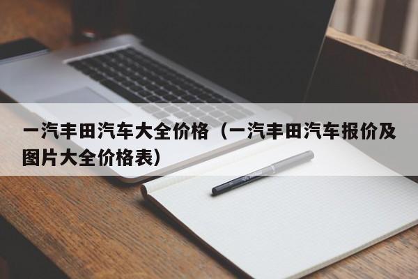 一汽丰田汽车大全价格（一汽丰田汽车报价及图片大全价格表）