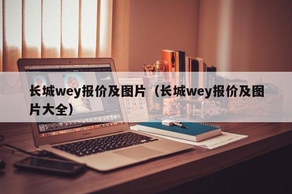 长城wey报价及图片（长城wey报价及图片大全）