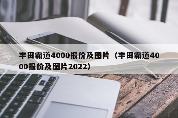 丰田霸道4000报价及图片（丰田霸道4000报价及图片2022）