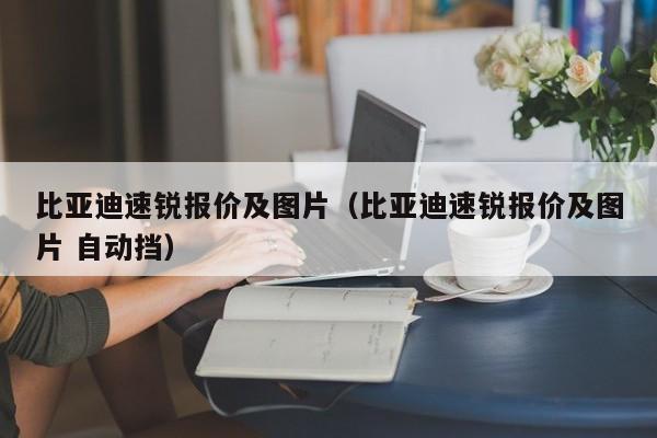 比亚迪速锐报价及图片（比亚迪速锐报价及图片 自动挡）