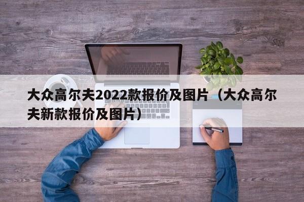 大众高尔夫2022款报价及图片（大众高尔夫新款报价及图片）