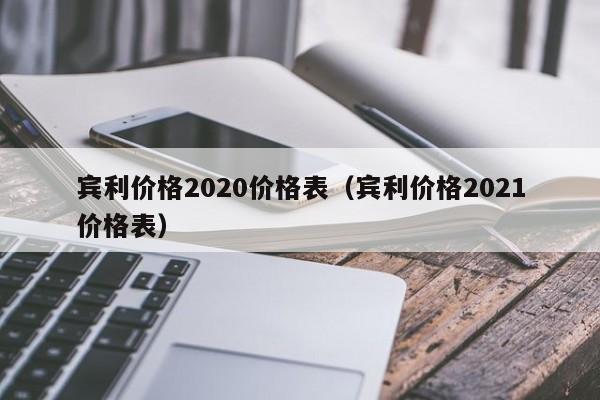 宾利价格2020价格表（宾利价格2021价格表）