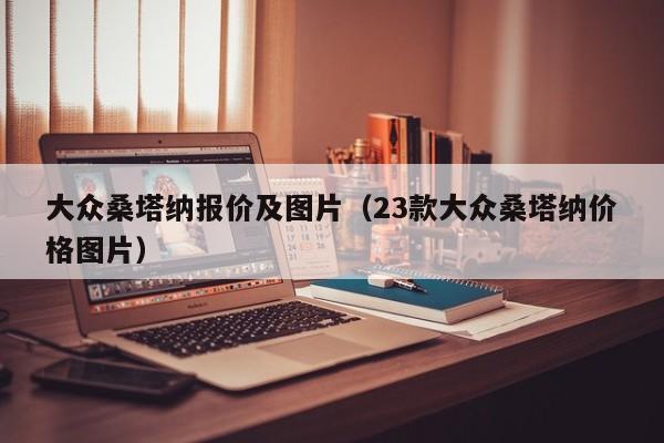 大众桑塔纳报价及图片（23款大众桑塔纳价格图片）