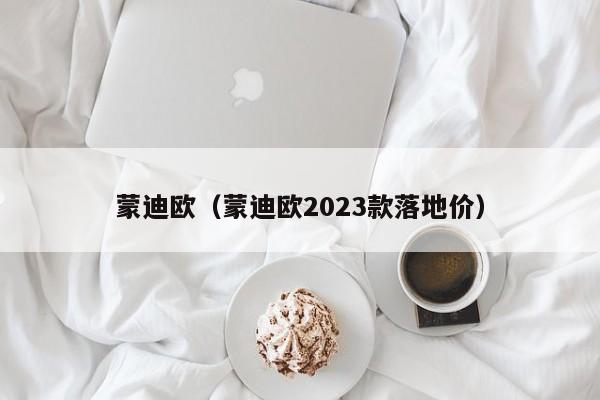 蒙迪欧（蒙迪欧2023款落地价）