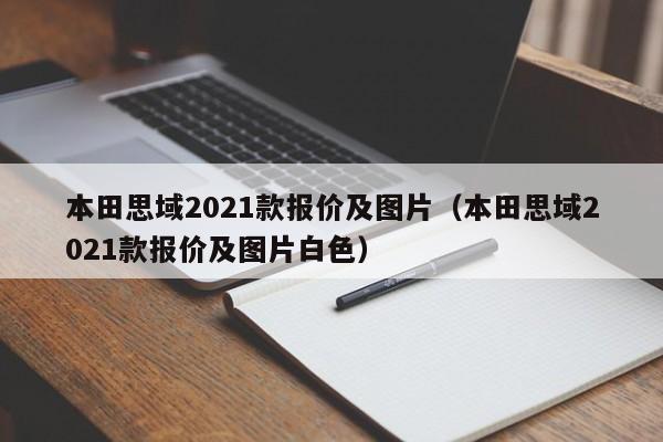 本田思域2021款报价及图片（本田思域2021款报价及图片白色）