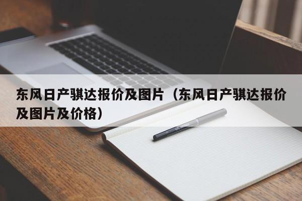 东风日产骐达报价及图片（东风日产骐达报价及图片及价格）