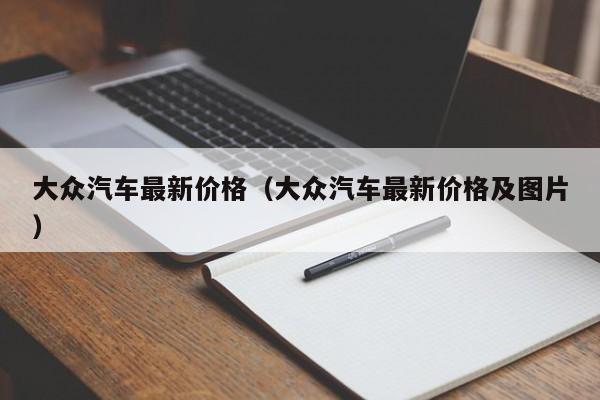 大众汽车最新价格（大众汽车最新价格及图片）