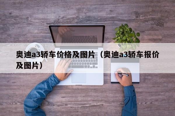 奥迪a3轿车价格及图片（奥迪a3轿车报价及图片）