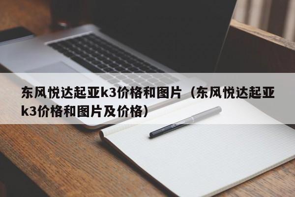 东风悦达起亚k3价格和图片（东风悦达起亚k3价格和图片及价格）