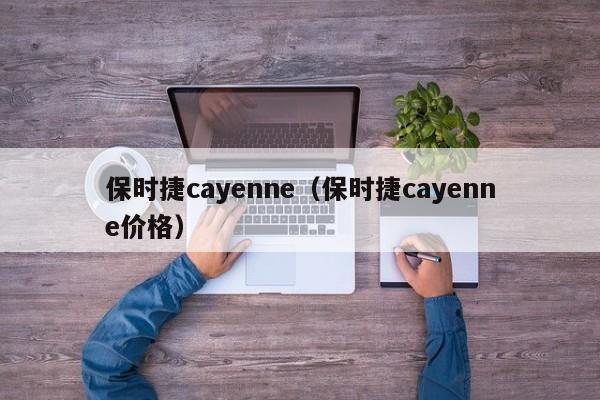 保时捷cayenne（保时捷cayenne价格）