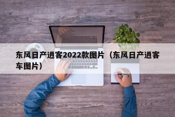 东风日产逍客2022款图片（东风日产逍客车图片）