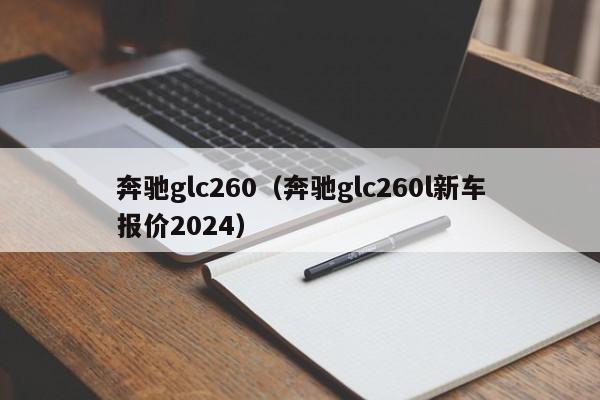 奔驰glc260（奔驰glc260l新车报价2024）