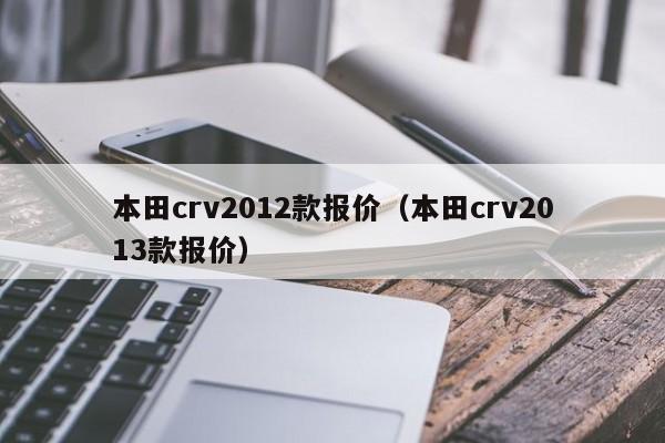 本田crv2012款报价（本田crv2013款报价）