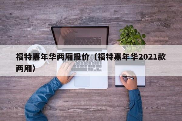 福特嘉年华两厢报价（福特嘉年华2021款两厢）