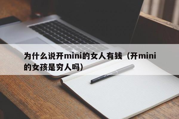 为什么说开mini的女人有钱（开mini的女孩是穷人吗）