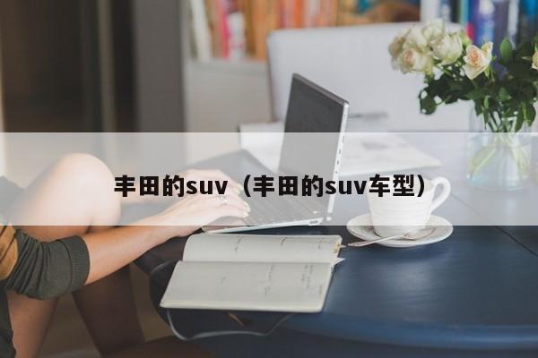 丰田的suv（丰田的suv车型）