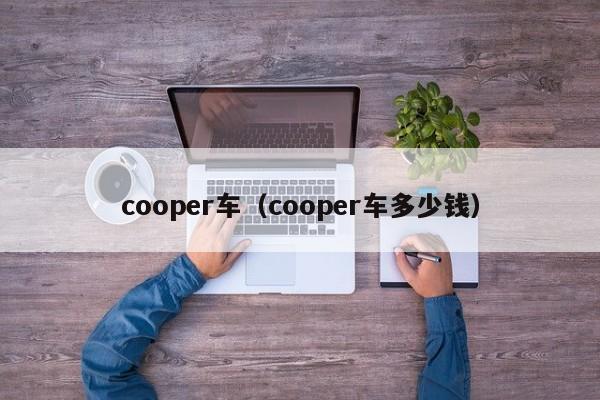 cooper车（cooper车多少钱）