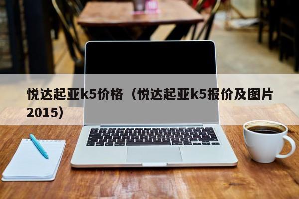 悦达起亚k5价格（悦达起亚k5报价及图片2015）