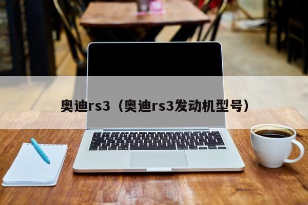 奥迪rs3（奥迪rs3发动机型号）