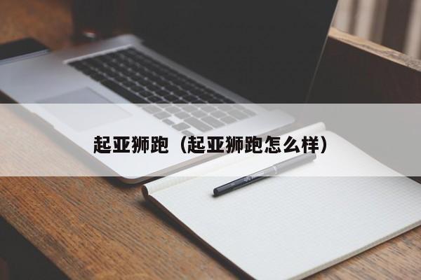 起亚狮跑（起亚狮跑怎么样）