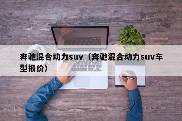 奔驰混合动力suv（奔驰混合动力suv车型报价）