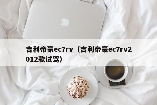 吉利帝豪ec7rv（吉利帝豪ec7rv2012款试驾）