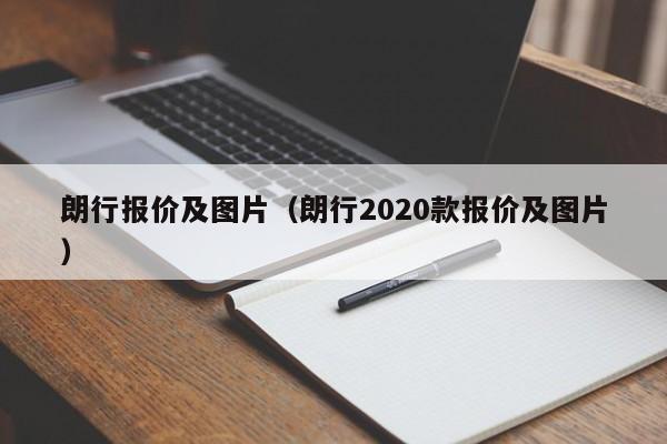 朗行报价及图片（朗行2020款报价及图片）