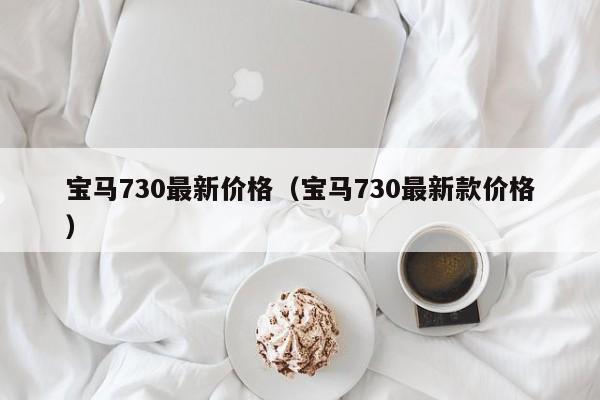 宝马730最新价格（宝马730最新款价格）