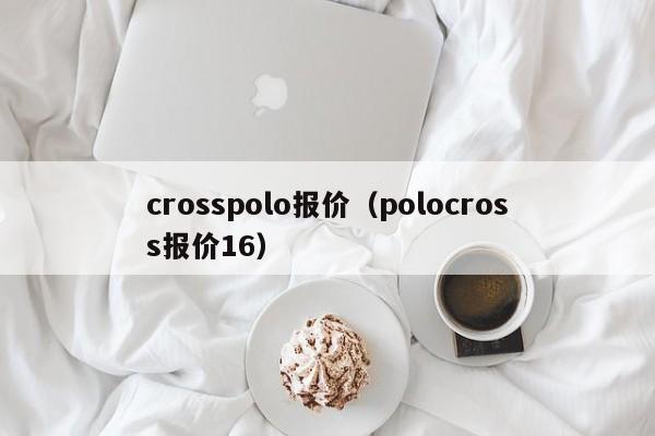 crosspolo报价（polocross报价16）