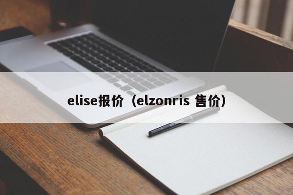 elise报价（elzonris 售价）