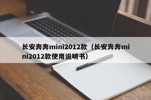 长安奔奔mini2012款（长安奔奔mini2012款使用说明书）